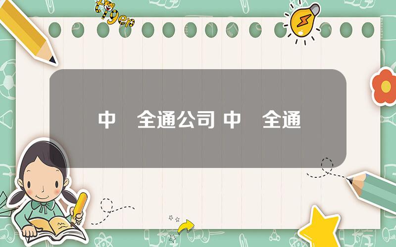 中國全通公司 中國全通